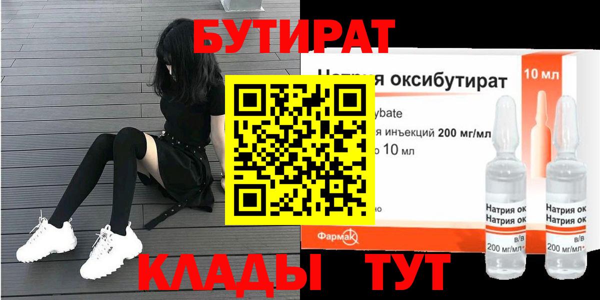 Еманжелинск  БУТИРАТ  Вход с VPN  Бутират оксибутират 