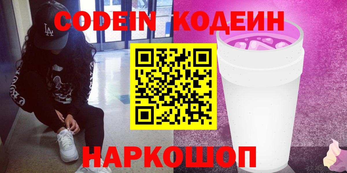 Codein напиток Lean (лин) Еманжелинск