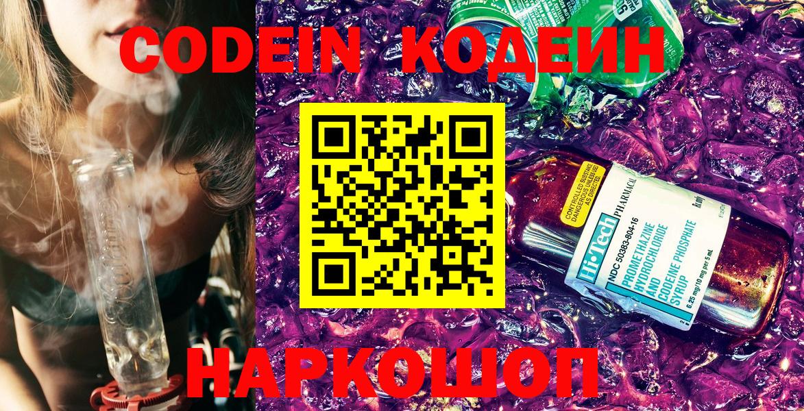 Кодеин Purple Drank  Кодеиновый сироп Lean напиток Lean (лин)  Еманжелинск  Вход с VPN 